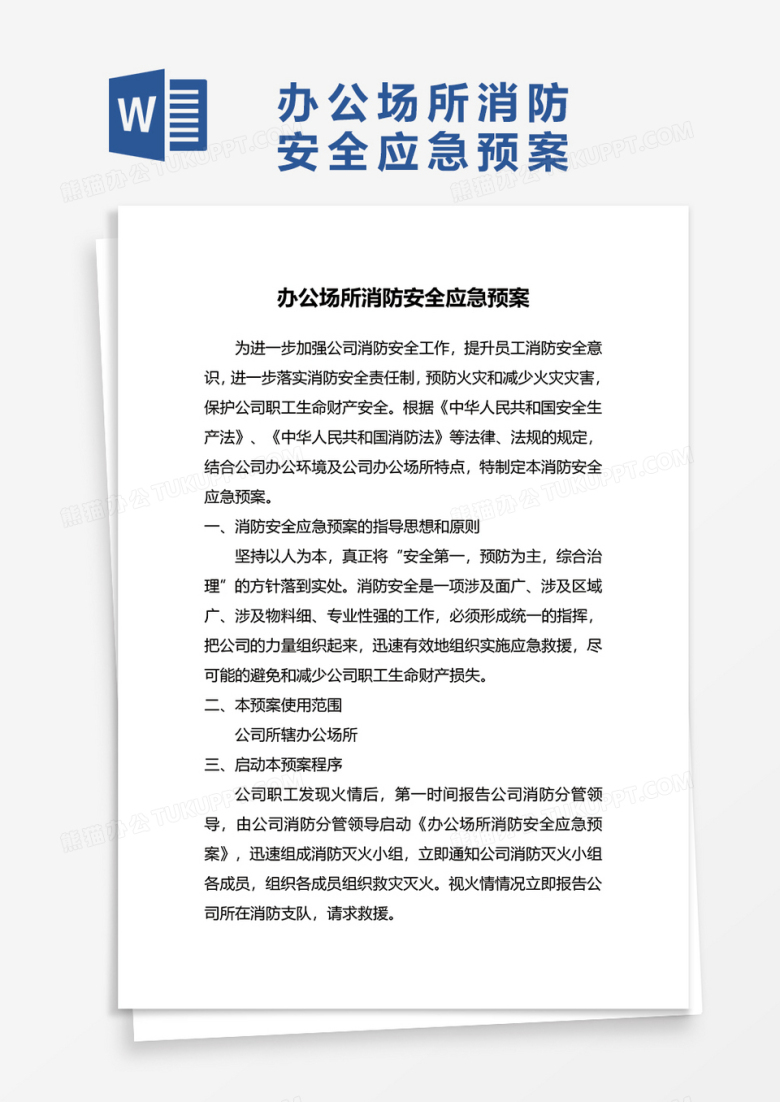 办公场所消防安全应急预案WORD模板