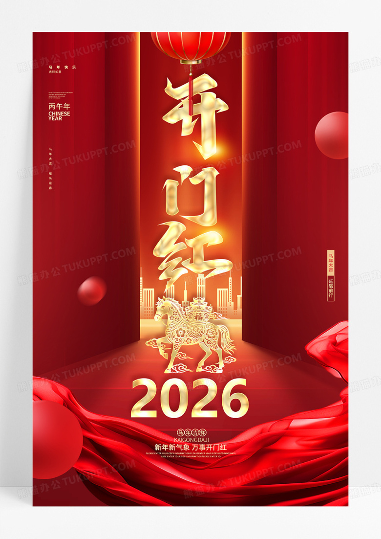 红色2026马年企业开门红马年海报2026开门红