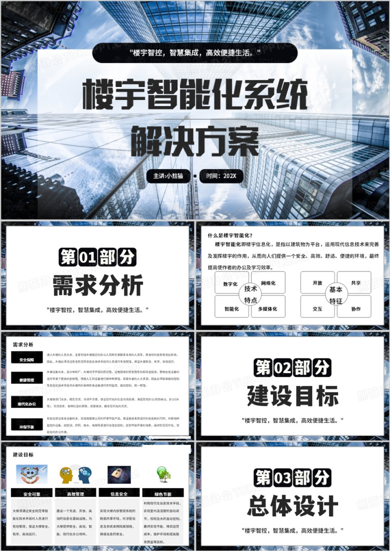 蓝色简约风智能化楼宇系统解决方案PPT模板