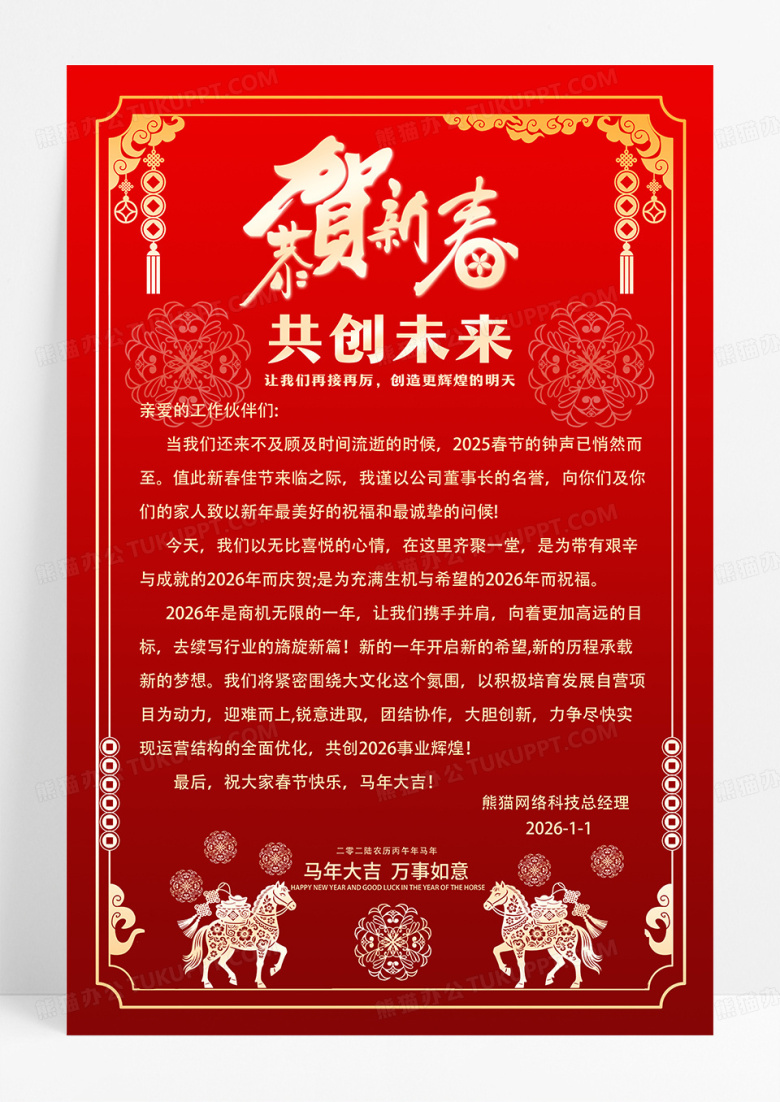 红色剪纸中国风2026马年新年新春贺词海报设计