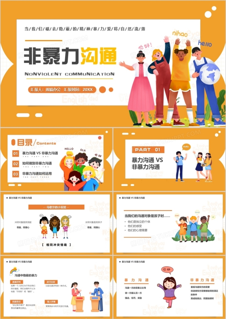 黄色简约卡通风非暴力沟通教育PPT模板