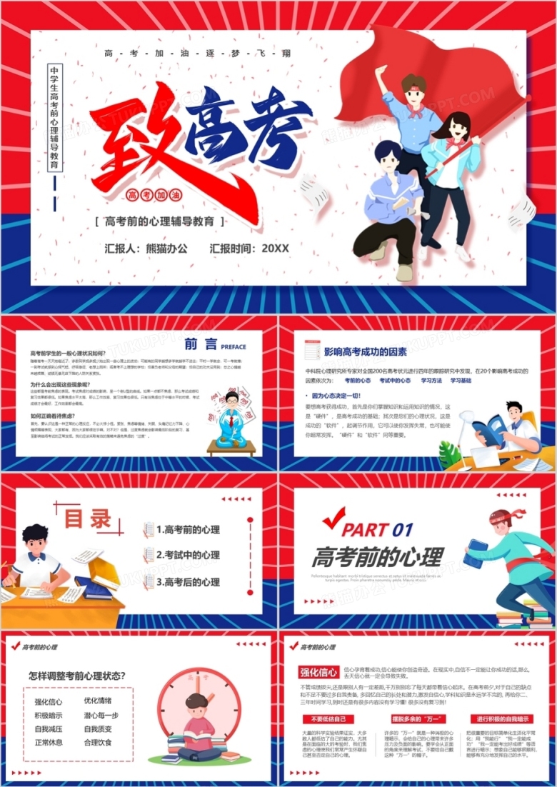红蓝卡通风致高考之高考前心理辅导PPT模版