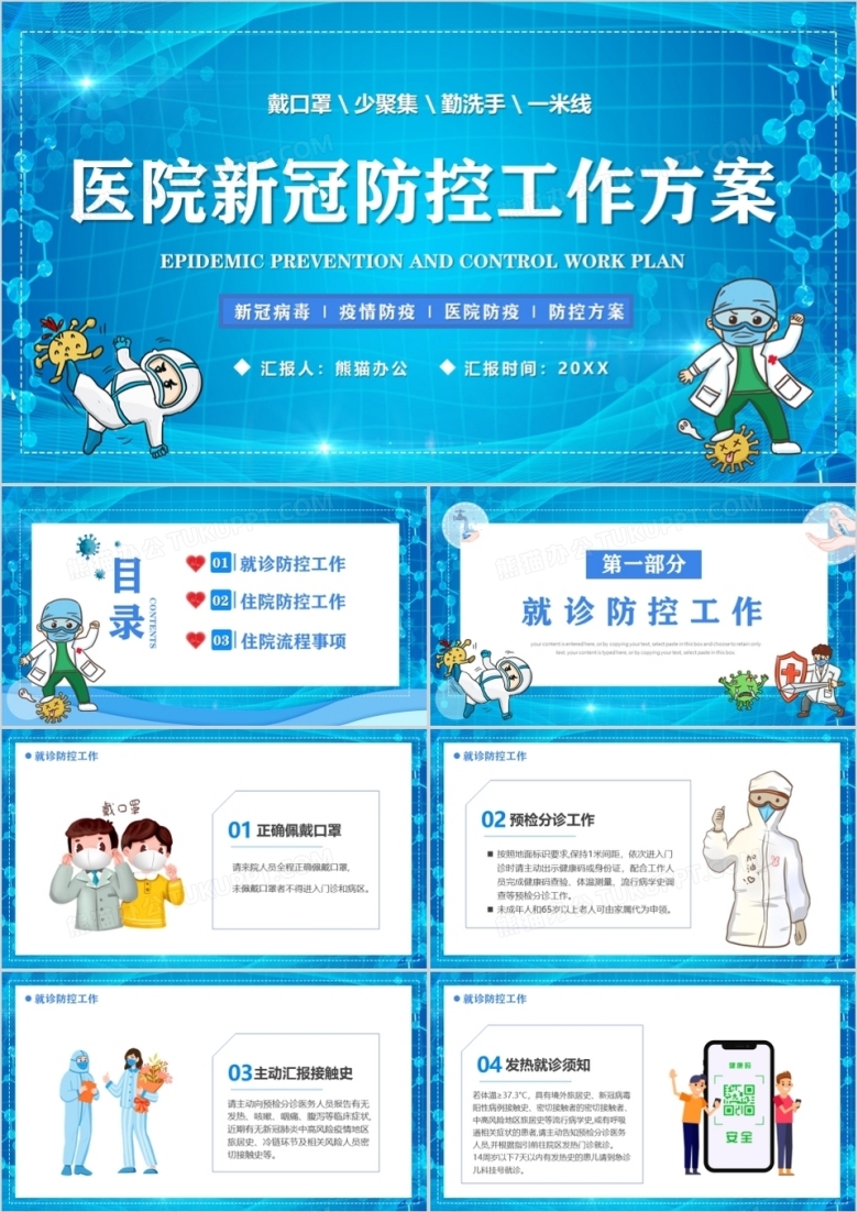蓝色卡通医院新冠防控工作方案PPT模板