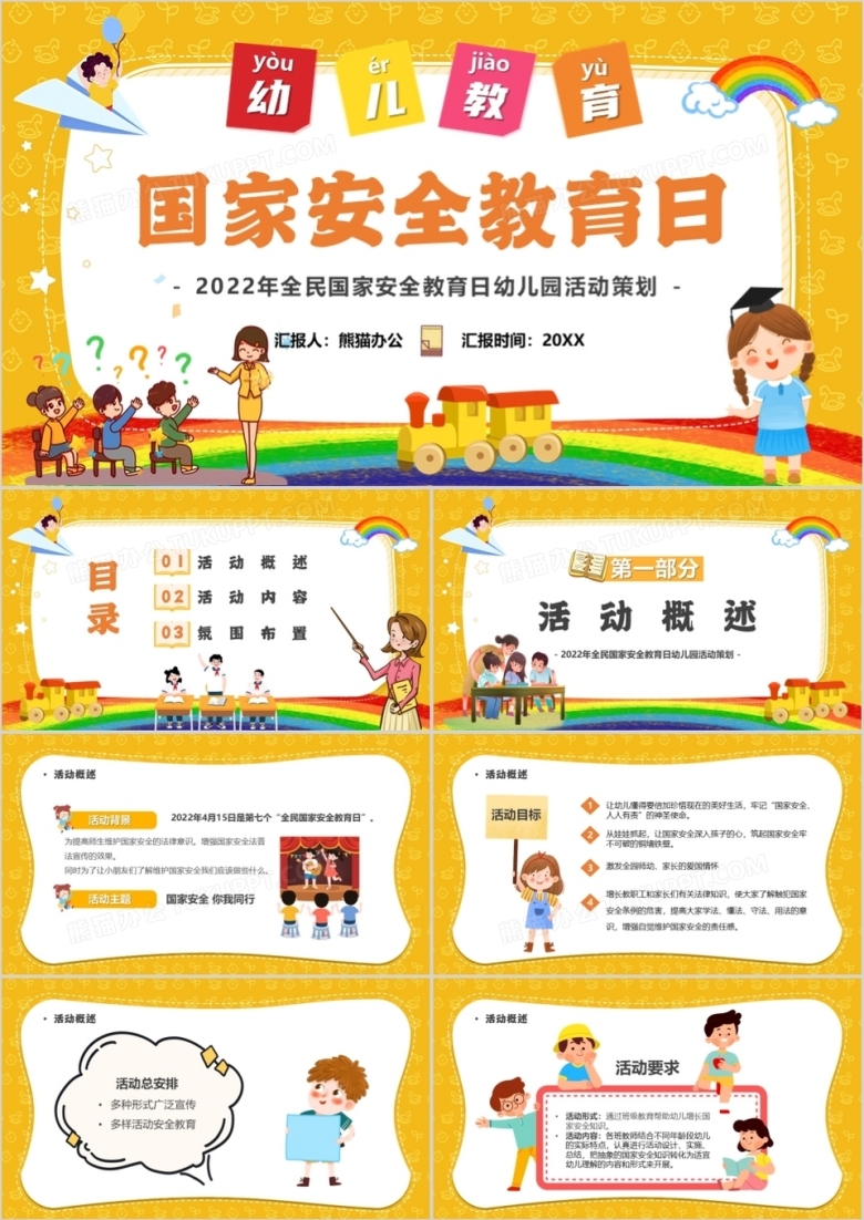 黄色卡通幼儿教育国家安全教育日PPT模板