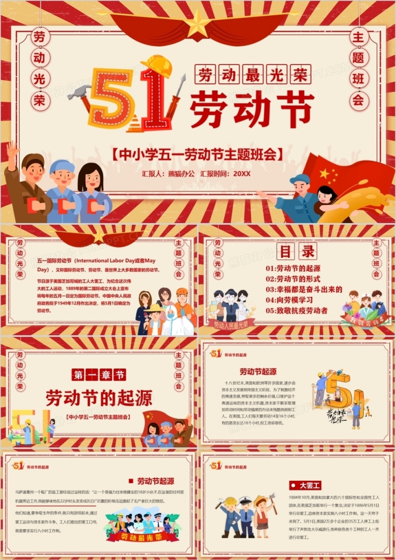 红色复古卡通风五一劳动节主题班会PPT模板