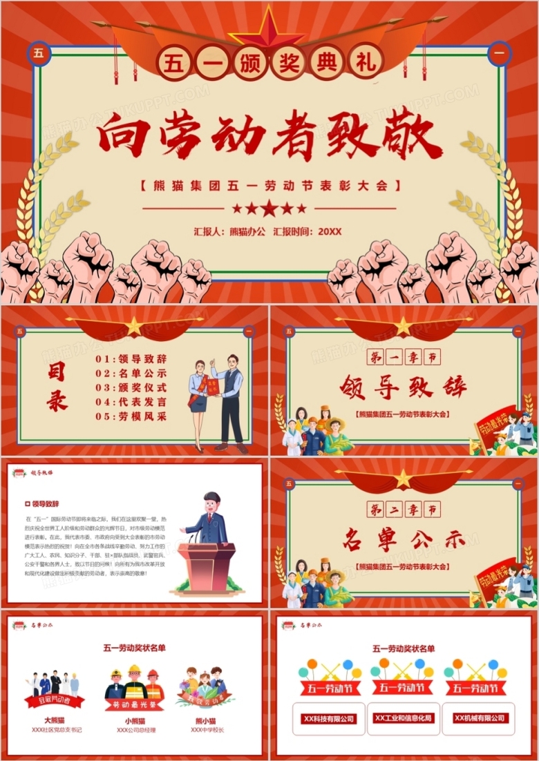 红色复古创意五一劳动节表彰大会PPT模板