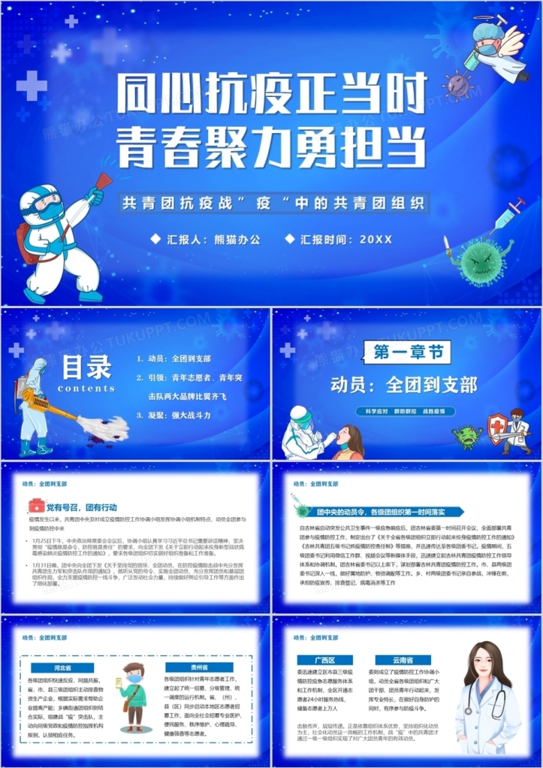 蓝色卡通共青团组织抗疫战PPT模板