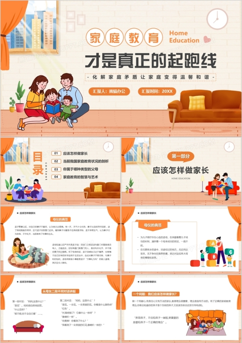 橙色卡通家庭教育才是真正的起跑线PPT模板