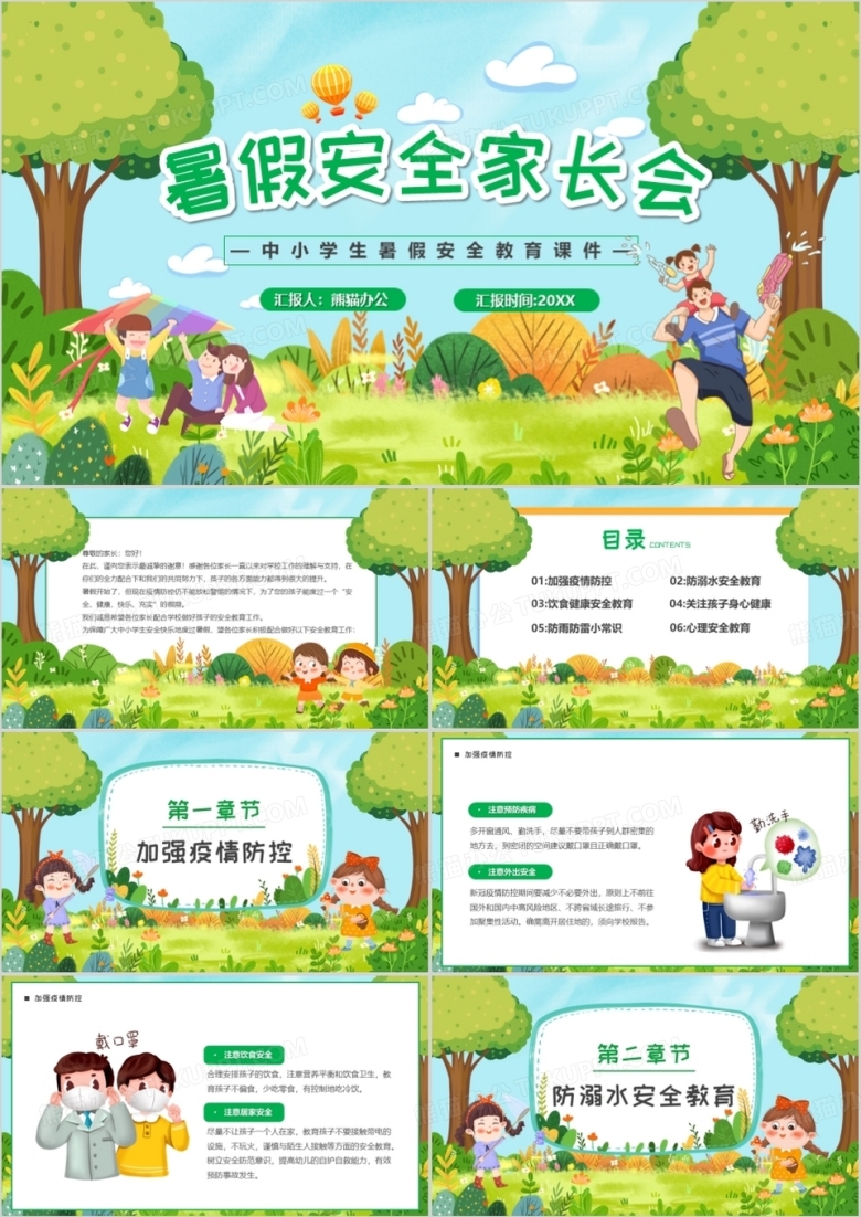 绿色卡通风暑假安全家长会PPT模板