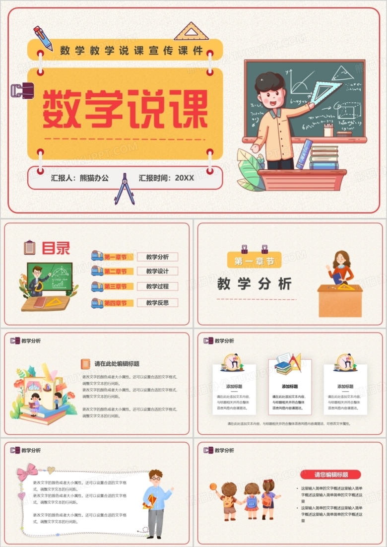 黄色卡通风数学教学说课PPT模板