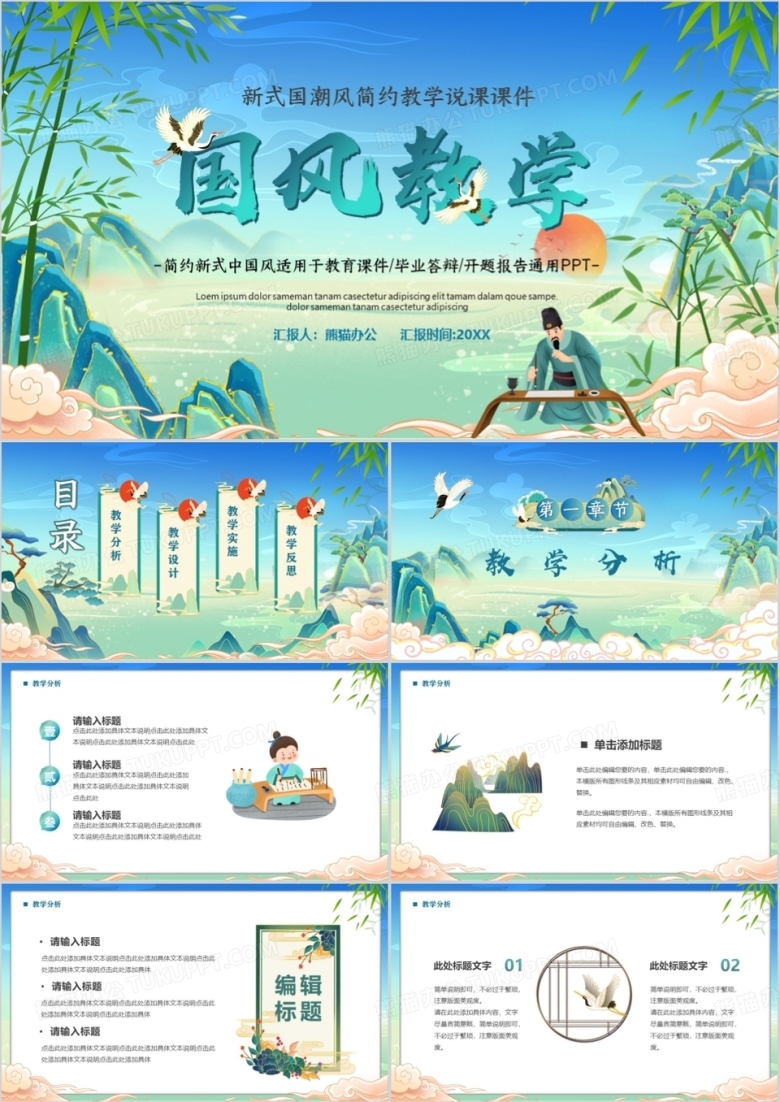 绿色国潮风教学说课课件PPT模板