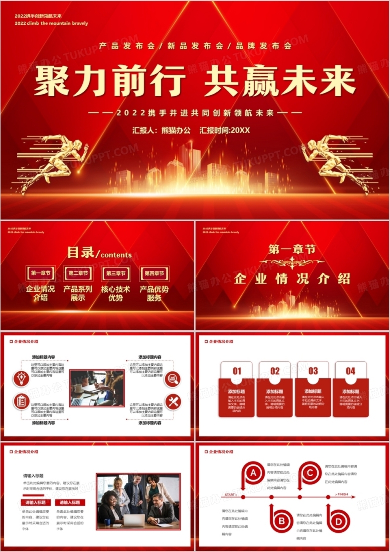 红色商务风聚力前行共赢未来PPT模板