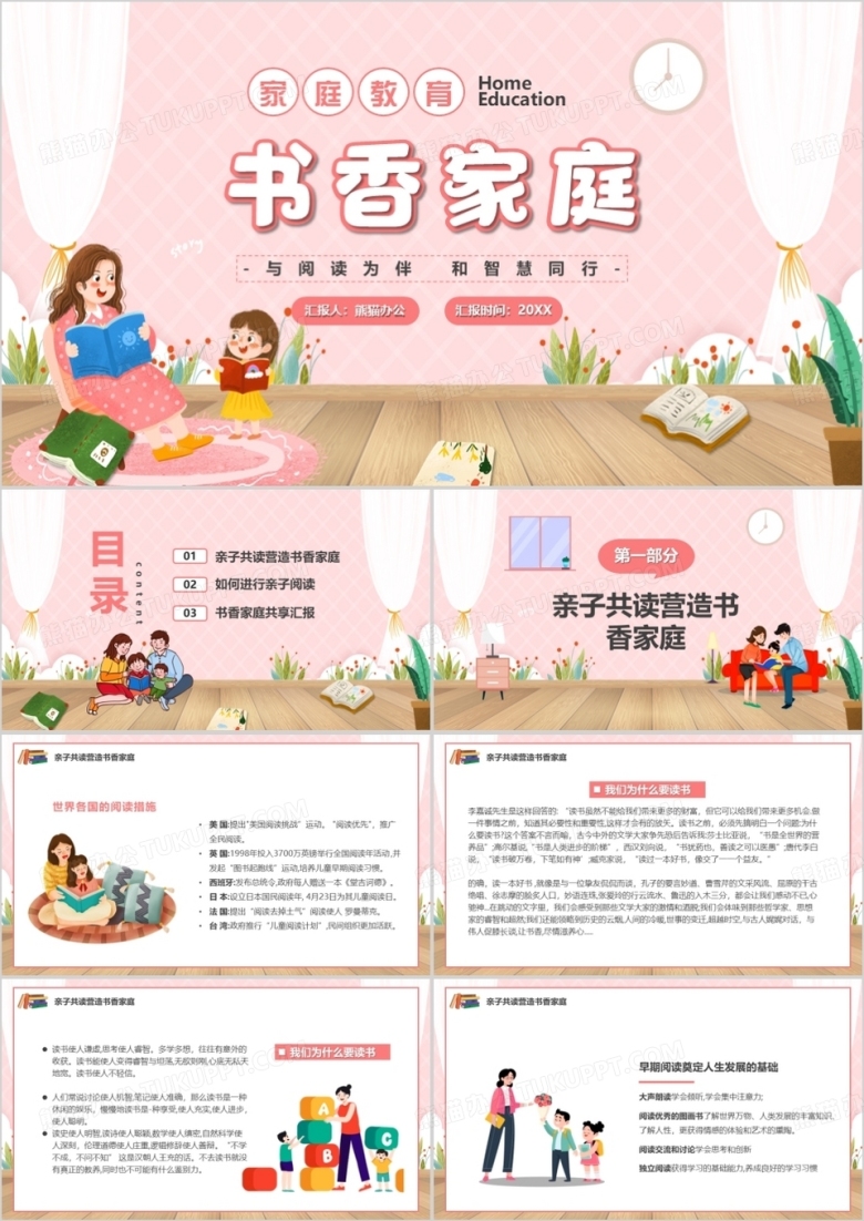 粉色卡通风书香家庭教育课件PPT模板