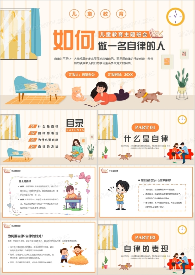 橙色卡通风如何做一名自律的人PPT模板