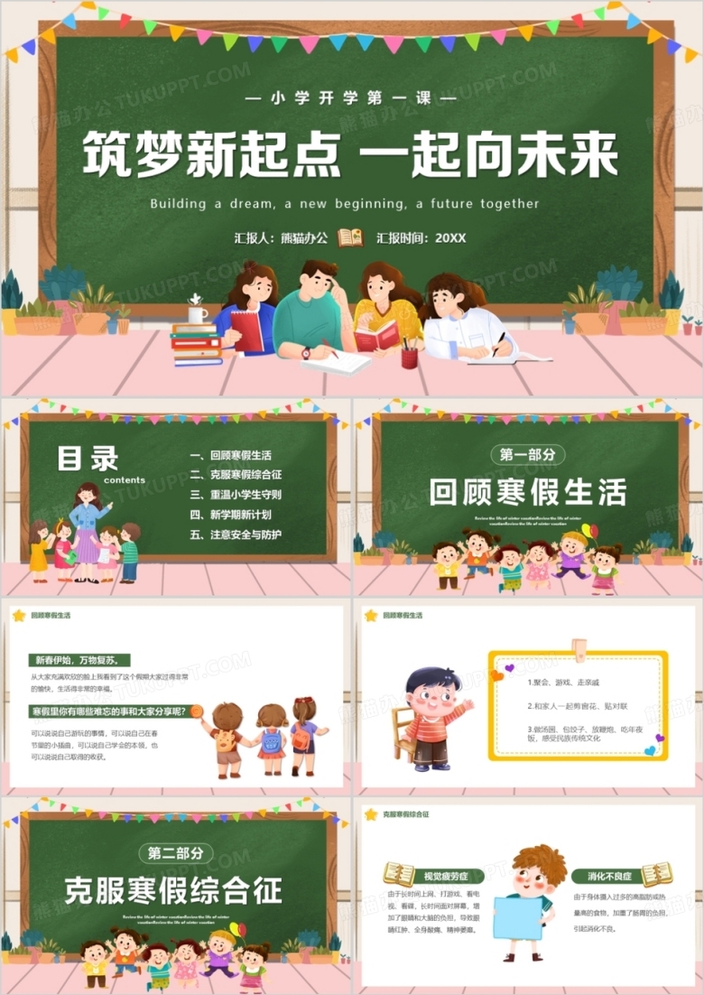 绿色卡通风筑梦新起点一起向未来PPT模板