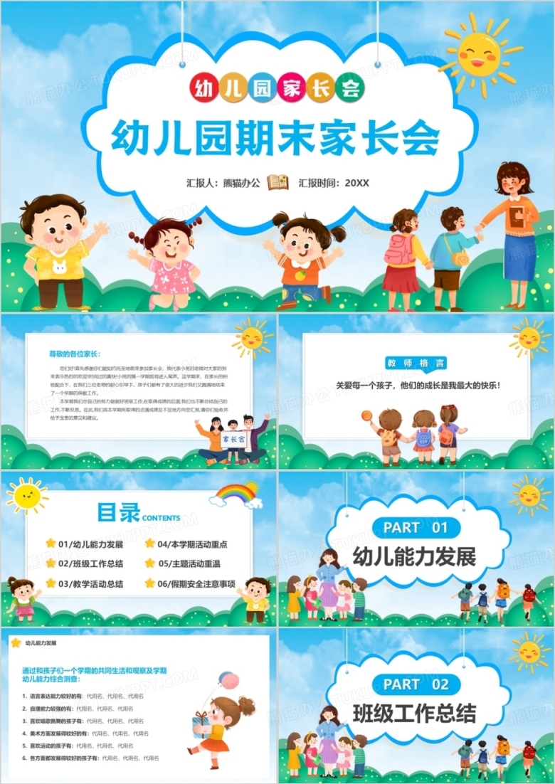 蓝色卡通风幼儿园期末家长会PPT模板