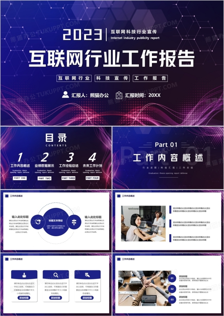 紫色科技风互联网行业工作报告PPT模板