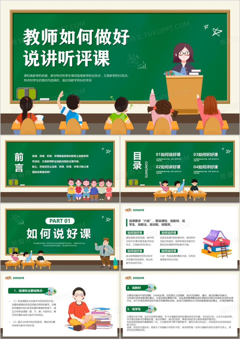 黑板风教师如何做好说讲听评课PPT模板