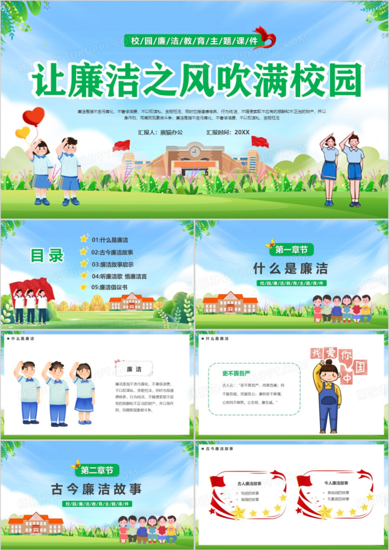 卡通风让廉洁之风吹满校园PPT模板