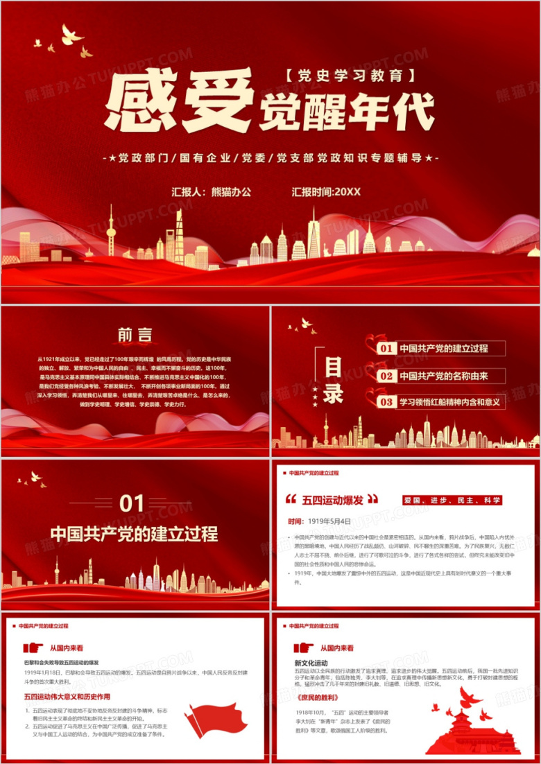 红色党政风感受觉醒年代党史学习PPT模板