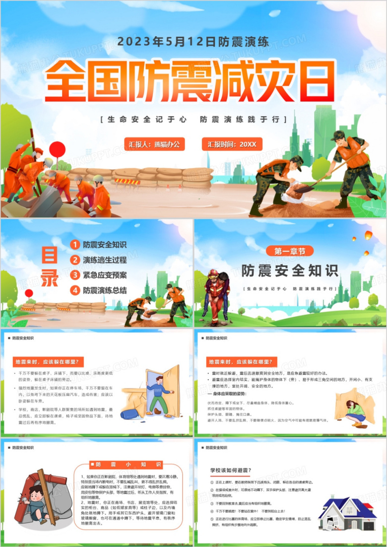 蓝色卡通风全国防震减灾日PPT模板