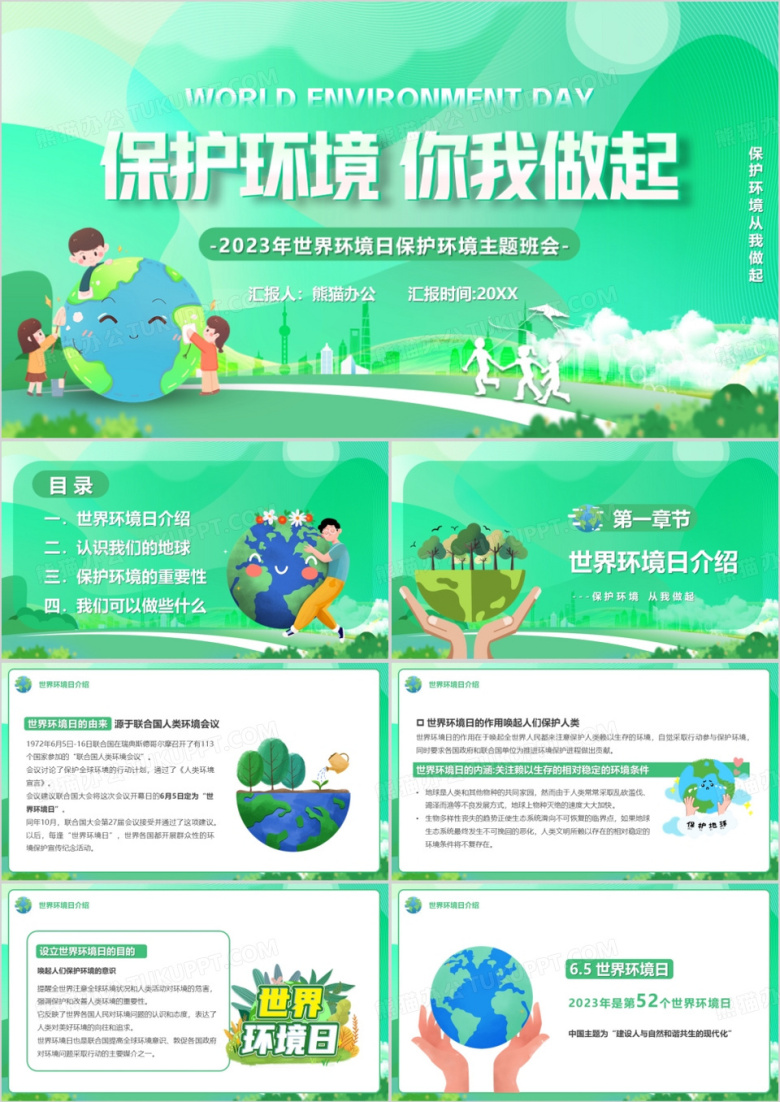 绿色卡通风保护环境你我做起PPT模板