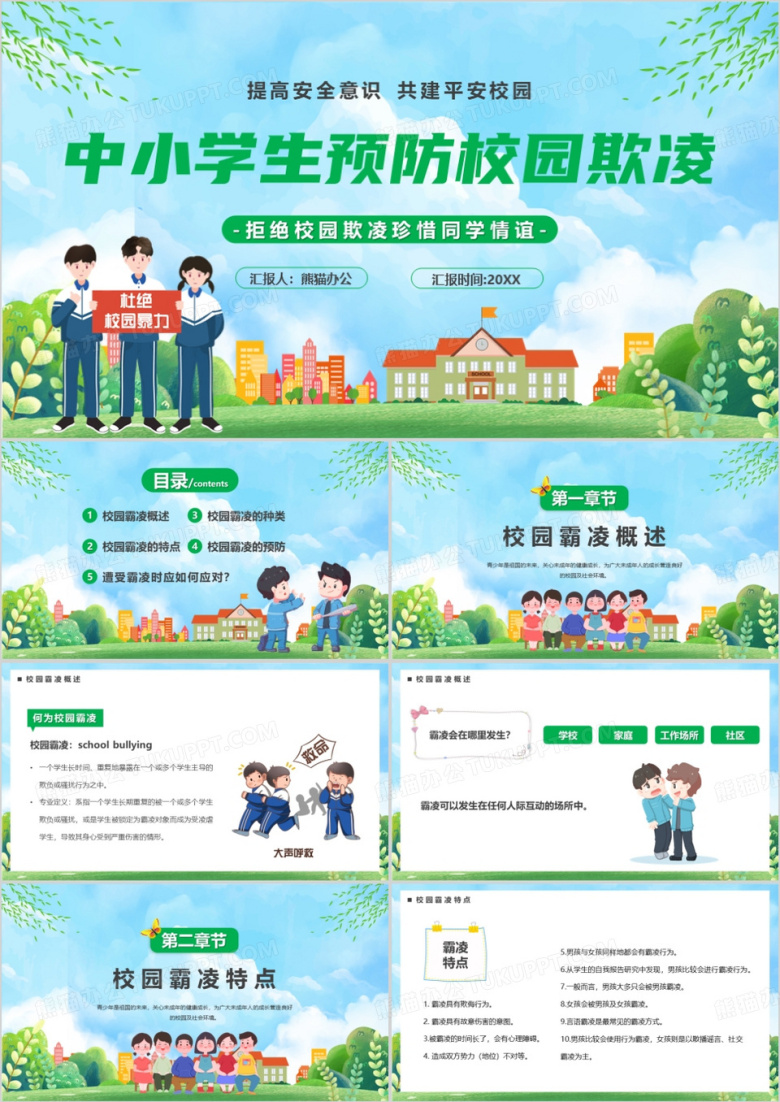 蓝色卡通风中小学生预防校园欺凌PPT模板