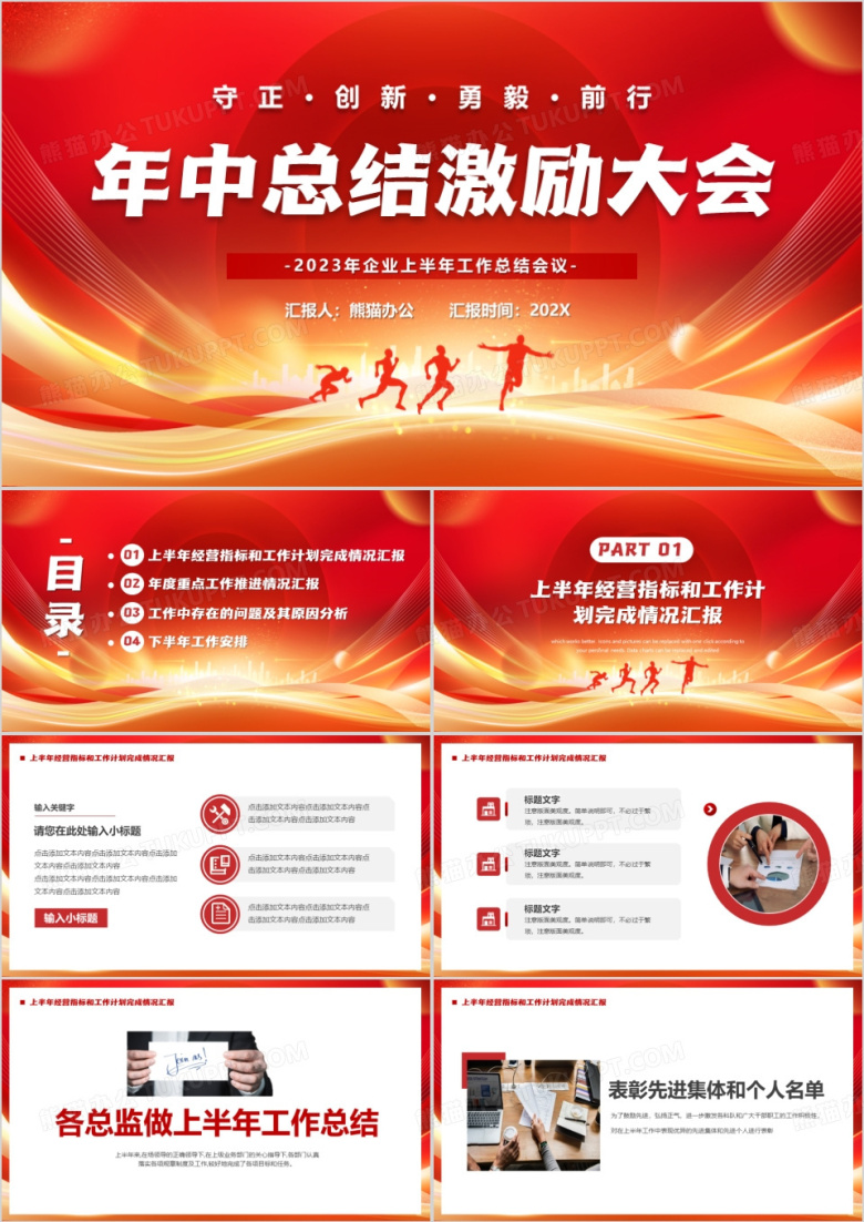 红色商务风年中总结激励大会PPT模板
