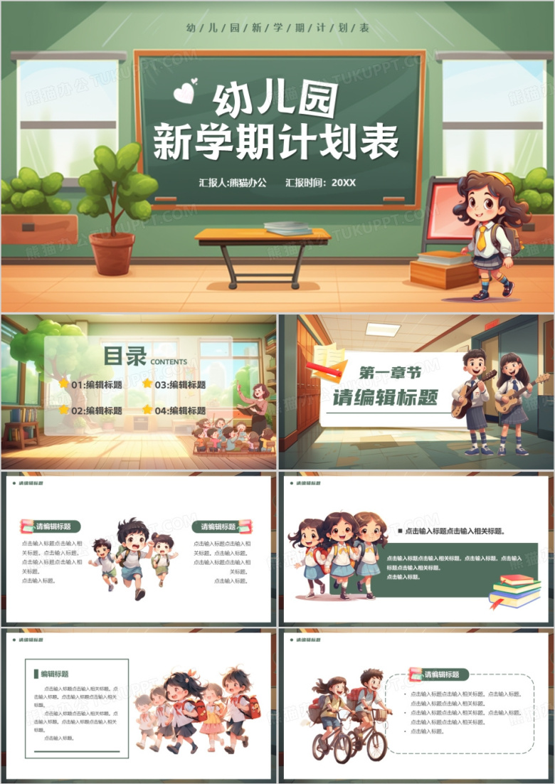 绿色卡通风幼儿园新学期计划表PPT模板