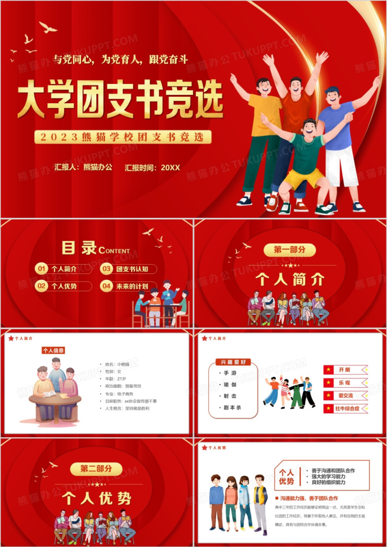 红色卡通风大学团支书竞选PPT模板