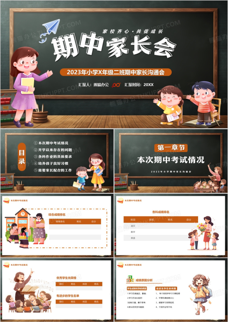 橙色黑板风儿童期中家长会PPT模板