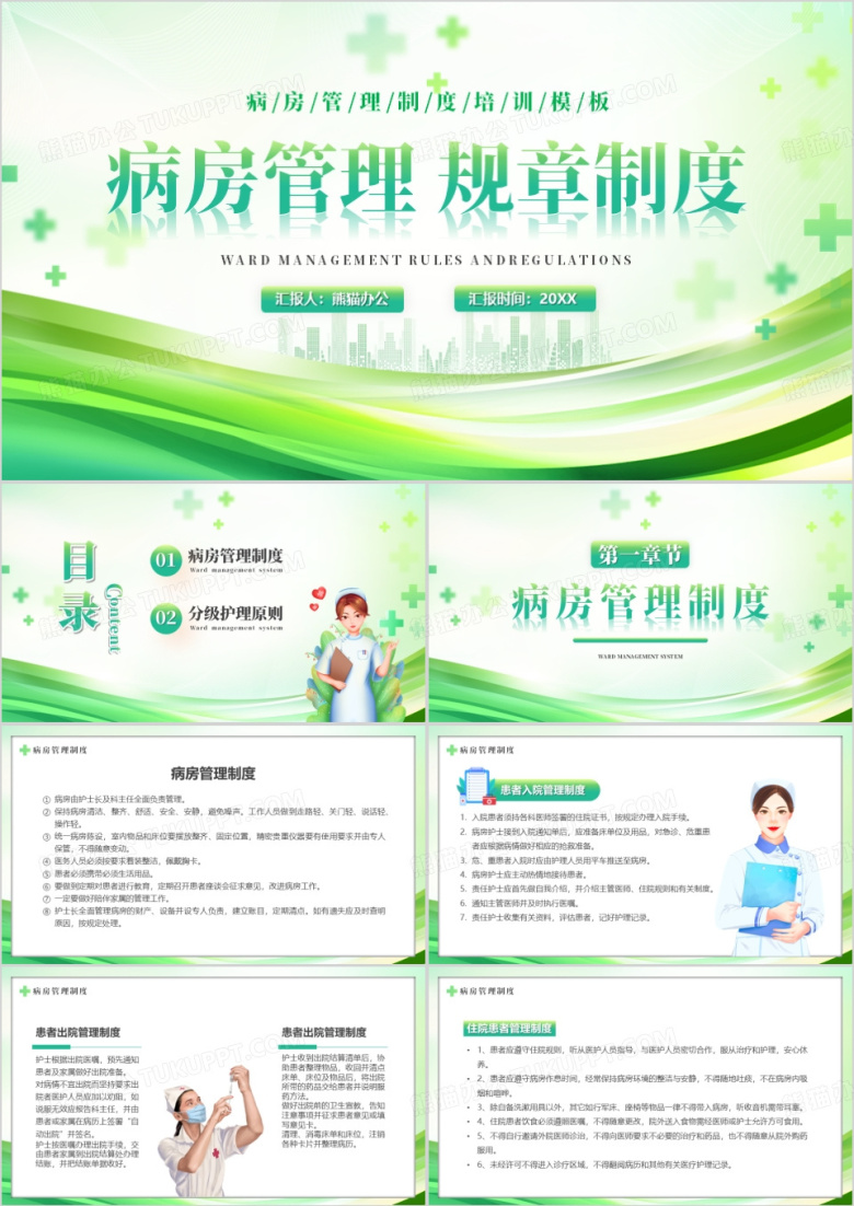 绿色简约风病房管理规章制度PPT模板