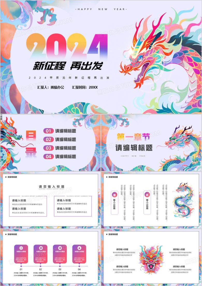 紫色简约风2024新征程再出发PPT模板