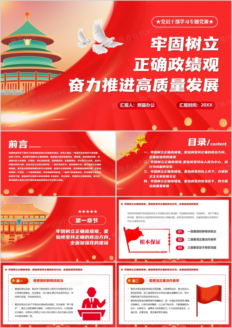 树立正确政绩观推进高质量发展PPT模板