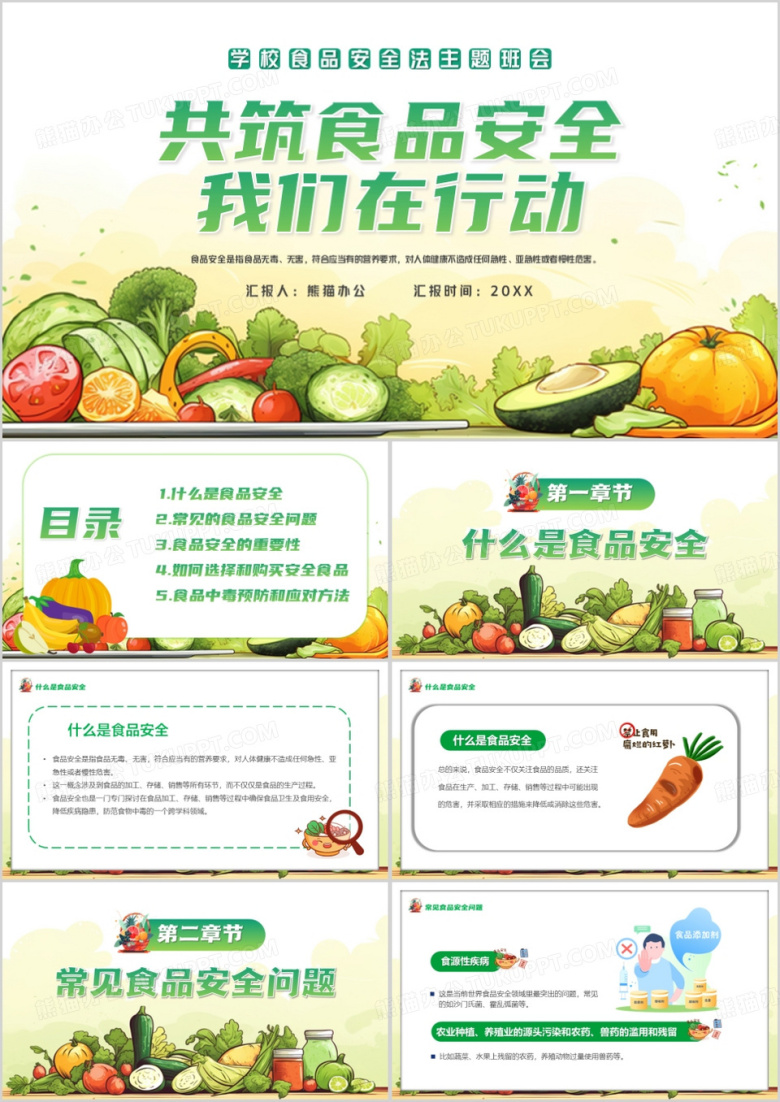 绿色插画风共筑食品安全班会PPT模板