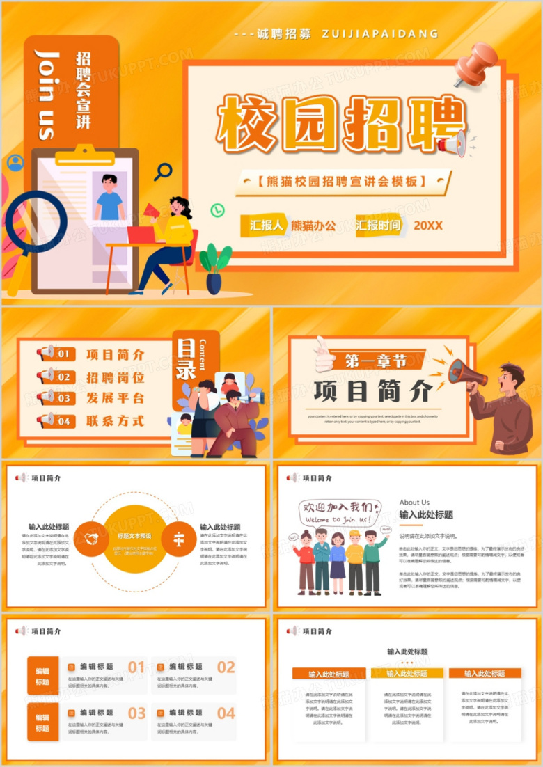 橙色卡通风校园招聘宣讲会PPT模板