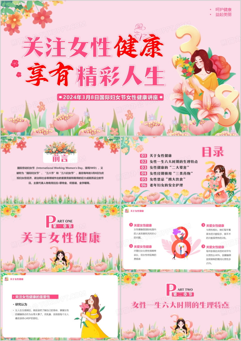 粉色清新风关注女性健康PPT模板