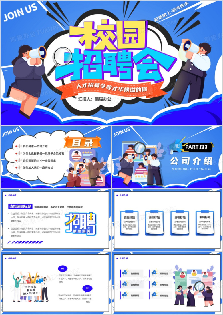 蓝色卡通风校园招聘会PPT模板