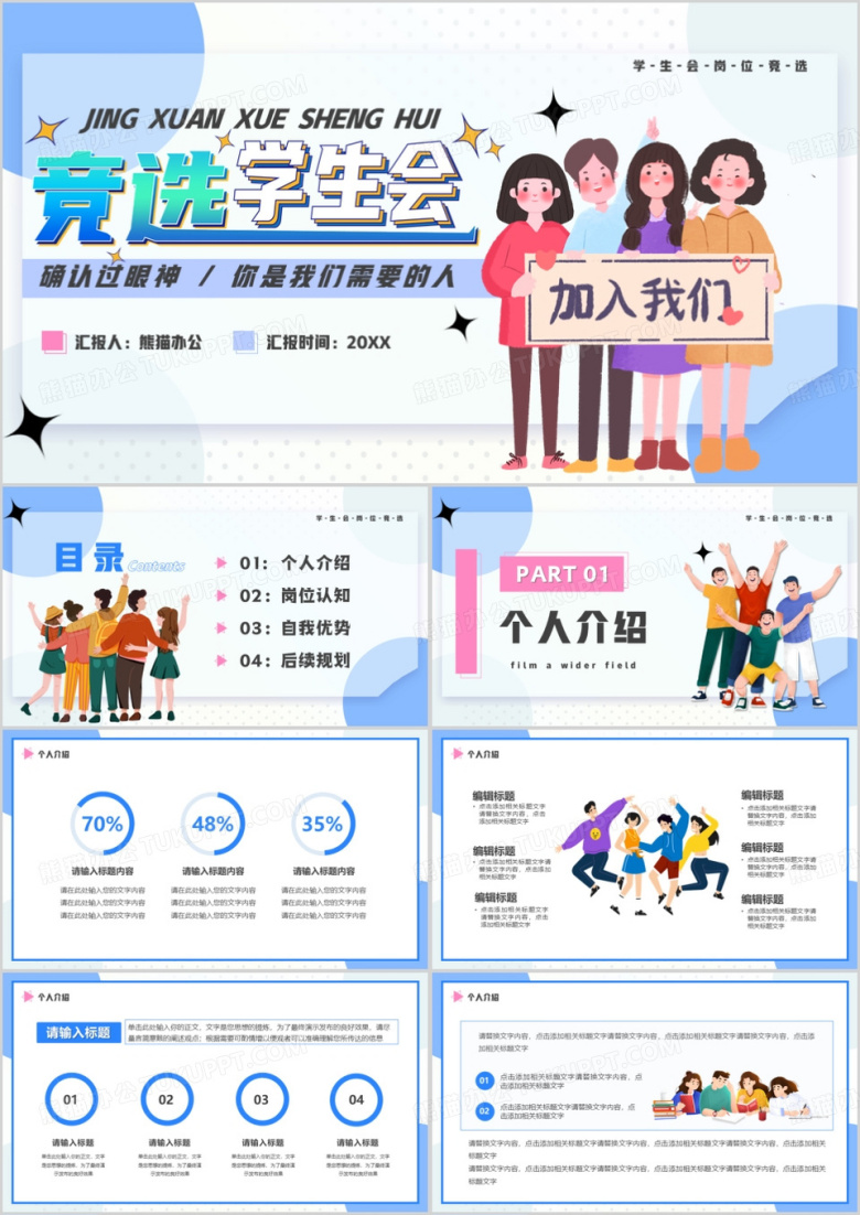 蓝色卡通风竞选学生会PPT通用模板
