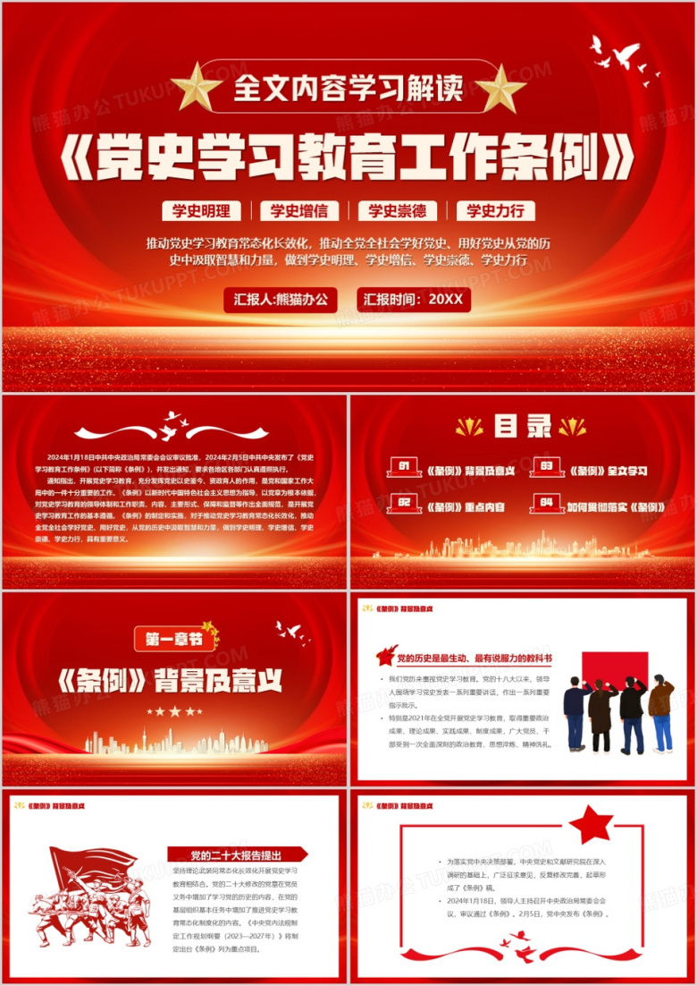 全文解读学习党史学习教育工作条例PPT模板
