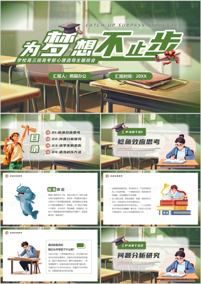 绿色插画风为梦想不止步心理疏导PPT模板