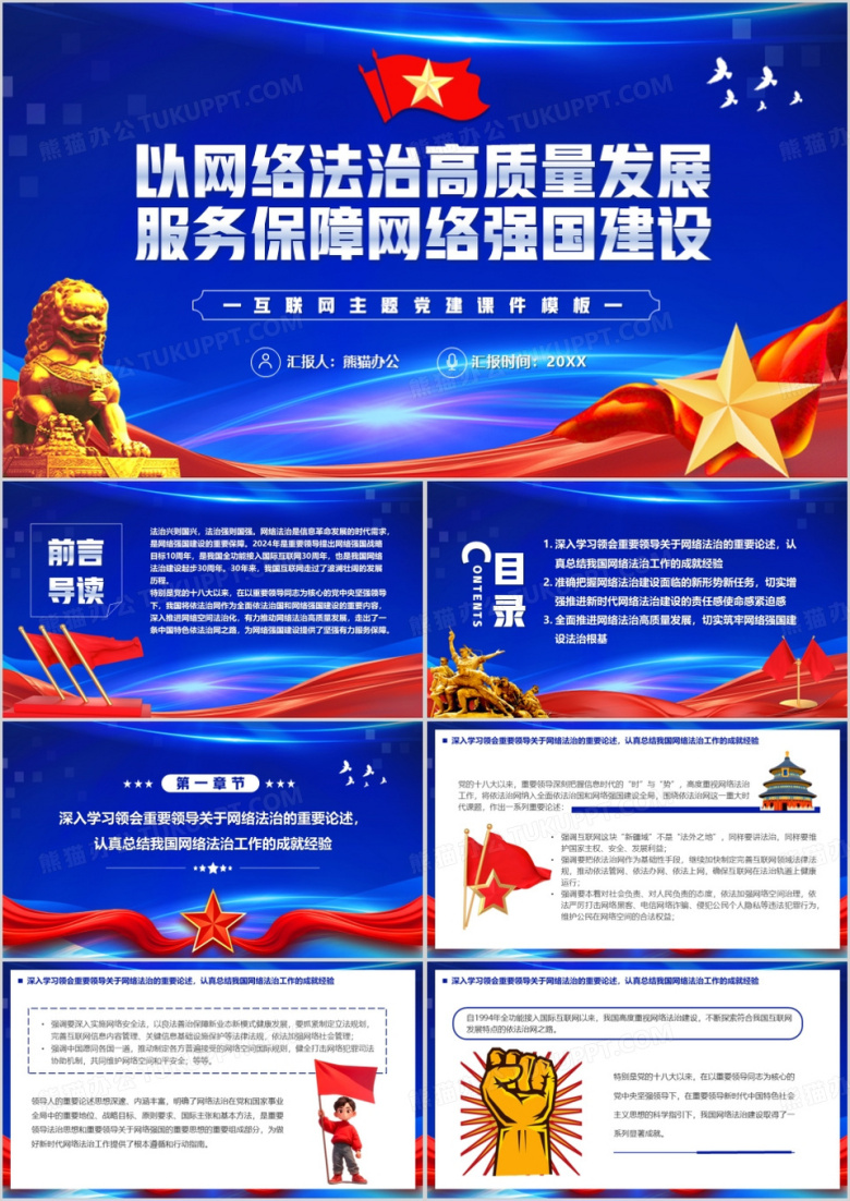 蓝色以网络法治发展服务保障网络强国建设PPT模板下载_熊猫办公