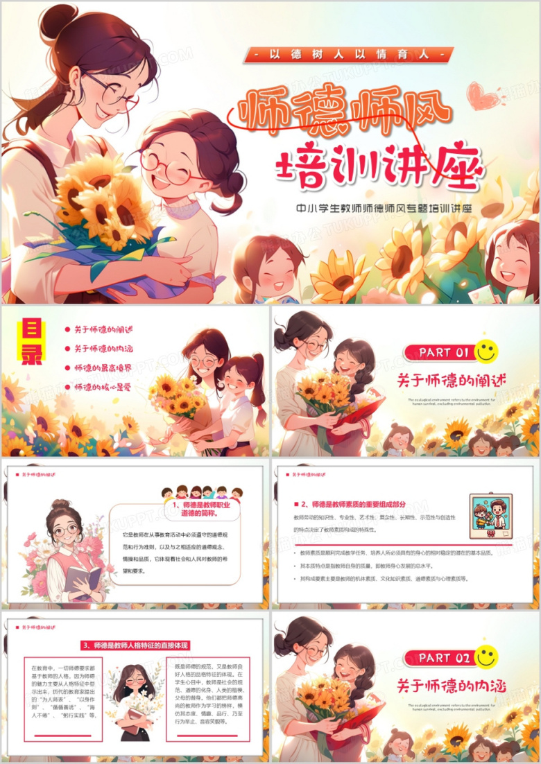 红色插画风师德师风培训讲座PPT模板