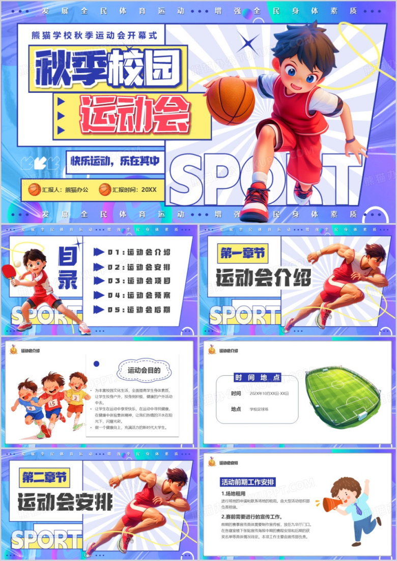 紫色卡通风秋季校园运动会PPT模板