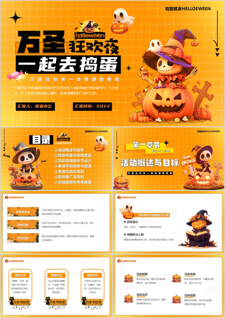 橙色卡通风万圣节活动策划PPT模板