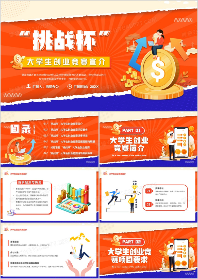橙色扁平化挑战杯大学生创业竞赛PPT模板