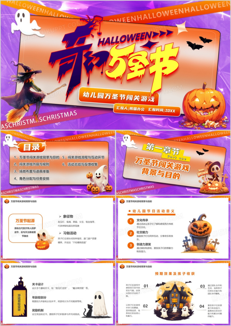 紫色卡通风幼儿园闯关游戏介绍PPT模板
