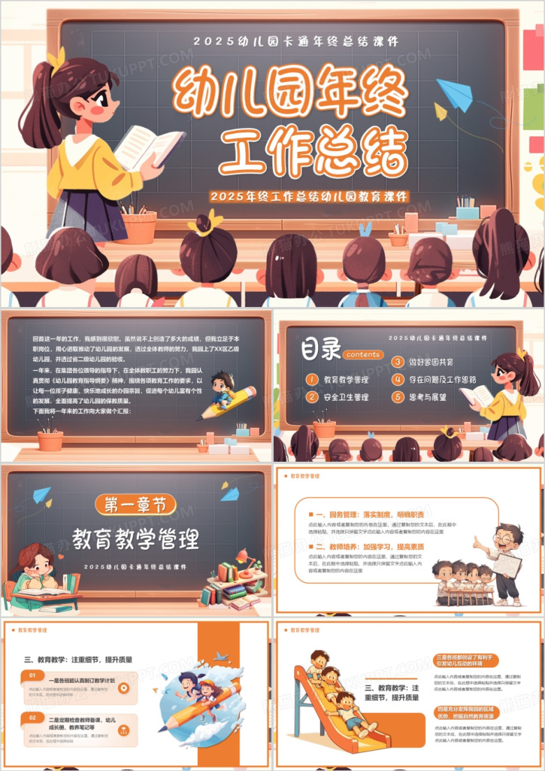 橙色卡通风幼儿园年终工作总结PPT模板