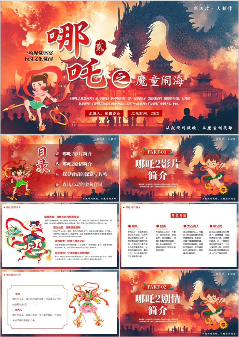 红色插画风哪吒2之魔童闹海PPT模板