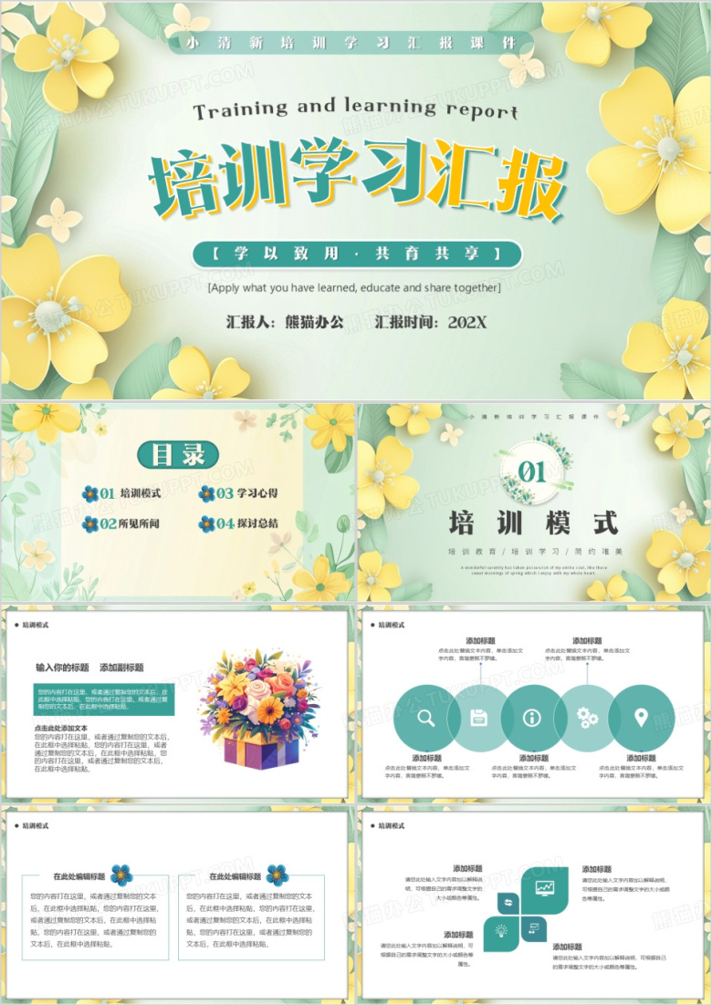 黄绿清新风培训学习汇报PPT通用模板